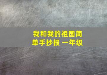 我和我的祖国简单手抄报 一年级